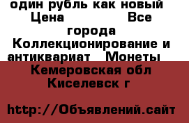 один рубль как новый › Цена ­ 150 000 - Все города Коллекционирование и антиквариат » Монеты   . Кемеровская обл.,Киселевск г.